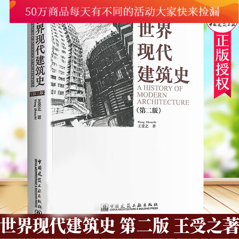 世界现代建筑史 王受之 第二版 中国建筑工业出版社 现代建筑发展经过历程重要建筑作品 建筑运动风格Y