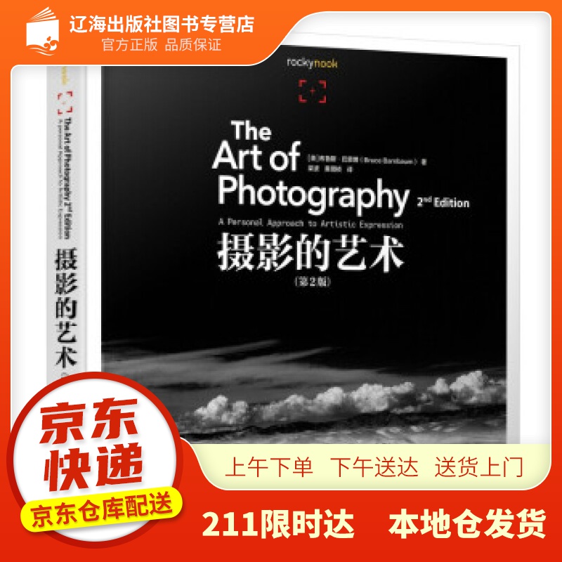 【新华】摄影的艺术 第2版 [美]布鲁斯