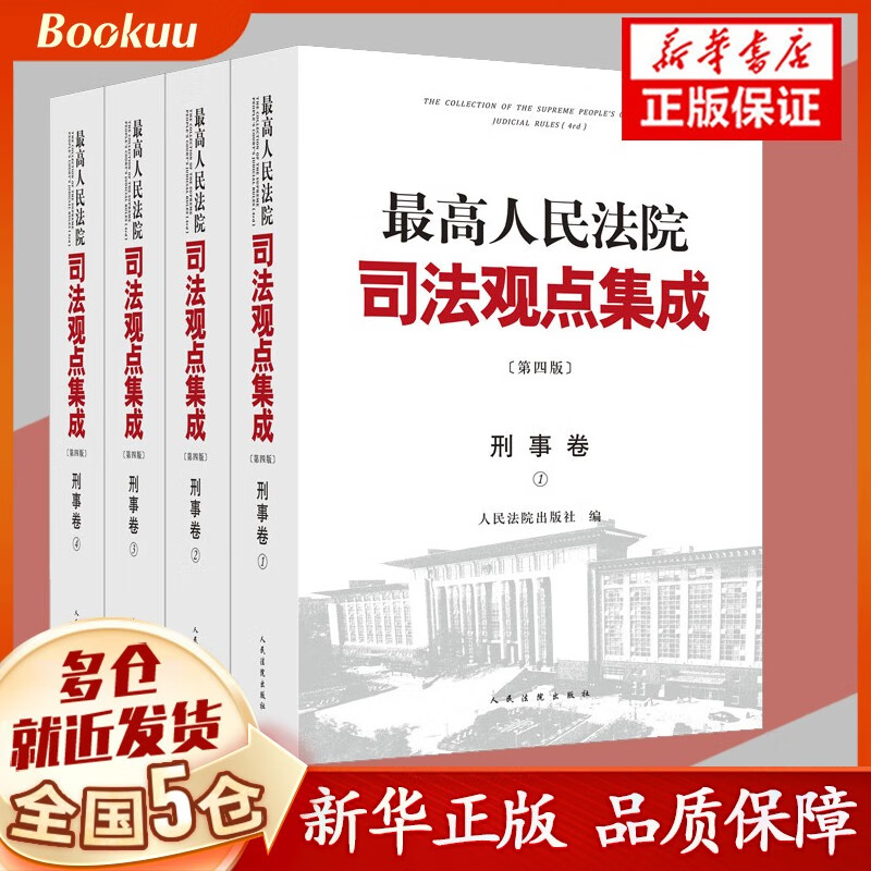 最高人民法院司法观点集成(第四版)刑事卷