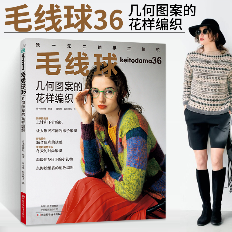 几何图案的花样编织 织毛衣教程零基础学钩针毛衣编织书籍大全花样