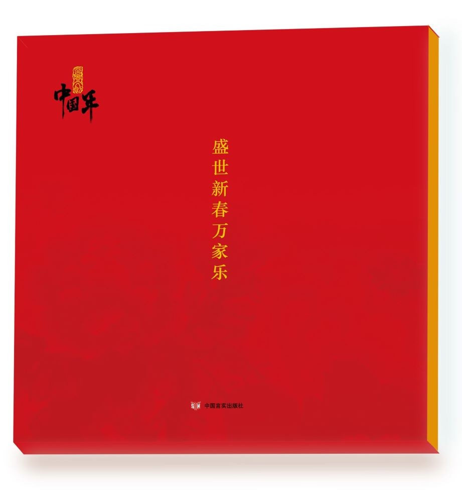 《盛世新春万家乐》对联套盒