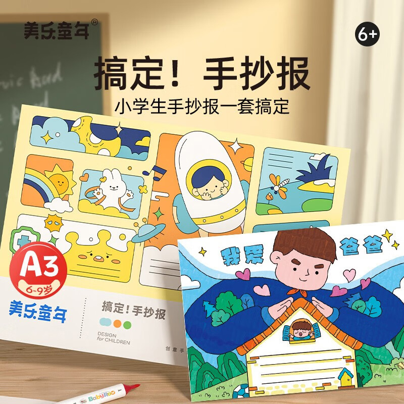 美乐童年手抄报模板a3小学生校园作业大全半成品涂色描红儿童绘画小报