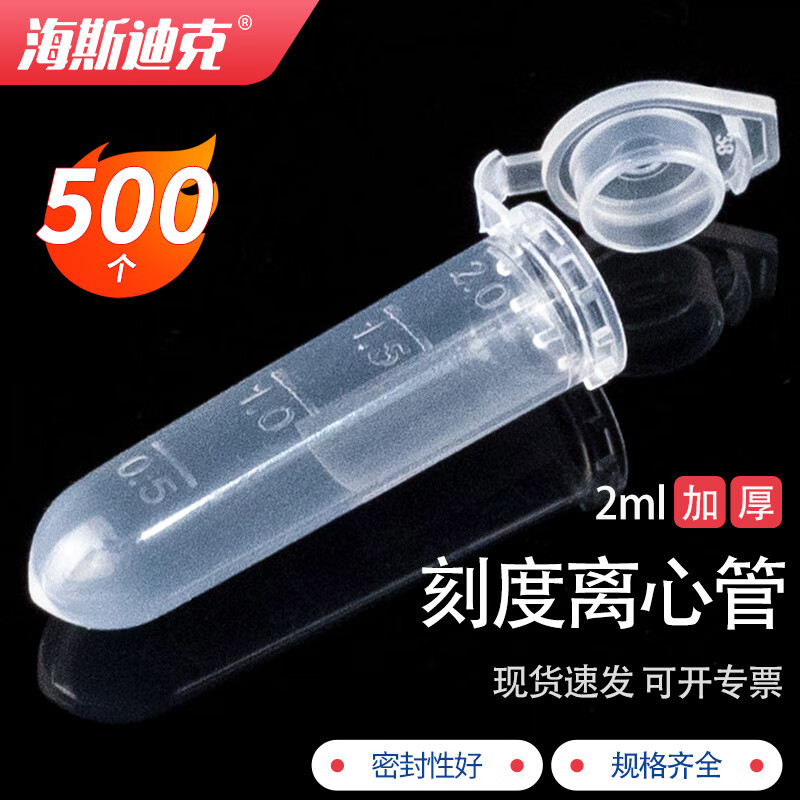 海斯迪克 HK-148 塑料离心管 带刻度EP管种子瓶 尖底/圆底离心管 2ML连盖（500个）