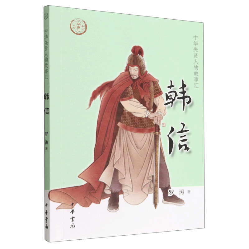 【新华书店旗舰店官网】 韩信/中华先贤人物故事汇 中华书局 正版