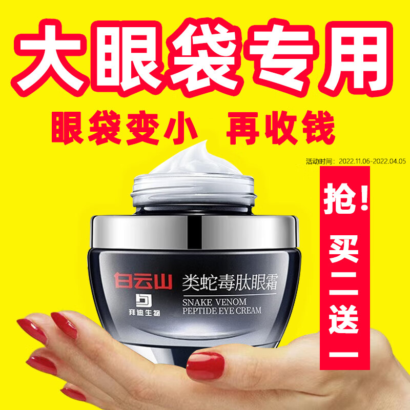 广药白云山类蛇毒眼霜黑眼圈眼袋淡化细纹提拉紧致眼袋眼纹脂肪粒男女士30g