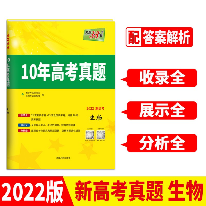 天利38套 2022版新高考 生物 10年高考真题