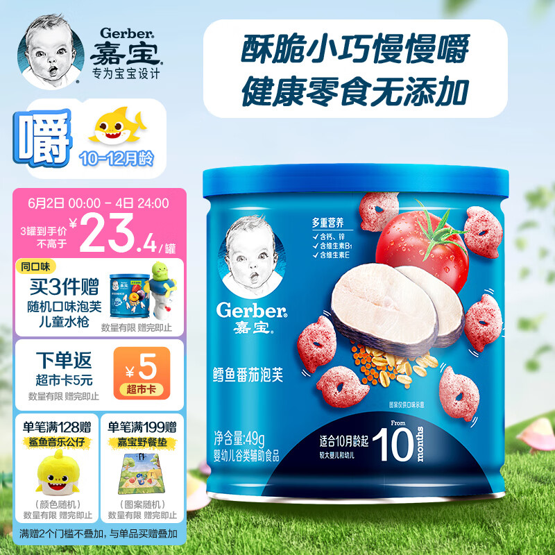 嘉宝（GERBER）【嚼】鳕鱼番茄萌趣泡芙 宝宝零食婴儿辅食 49g 10月龄