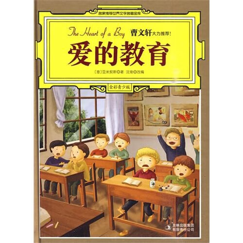 【正版书】爱的教育