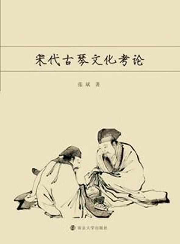 宋代古琴文化考论