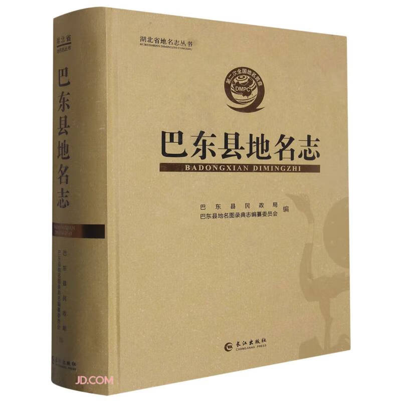 巴东县地名志(精)/湖北省地名志丛书