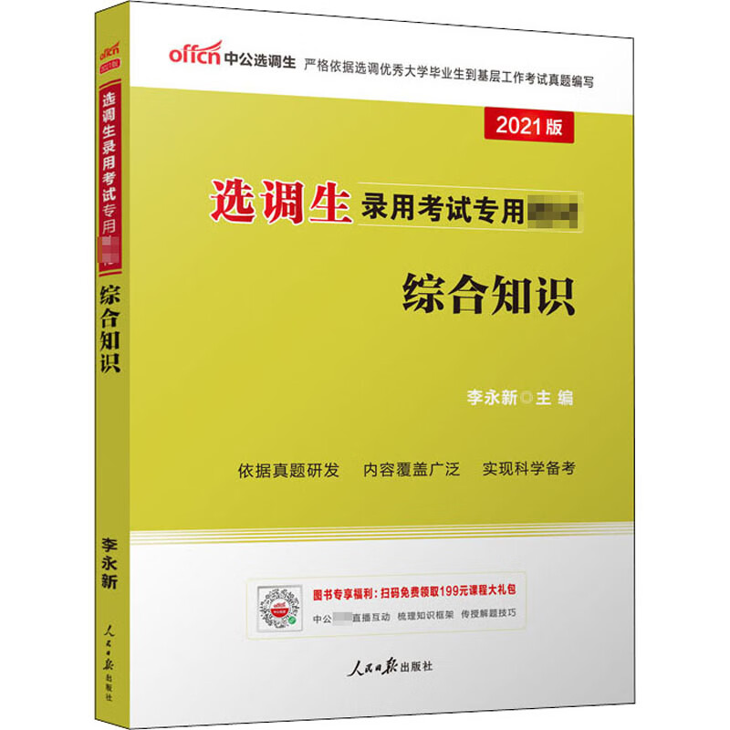 综合知识 2021版 李永新 编 书籍