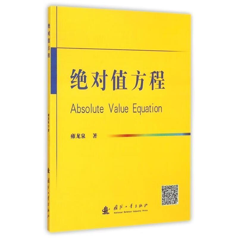 绝对值方程【稀缺图书,放心购买】