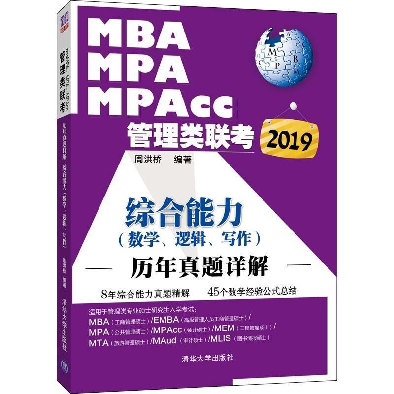 2019MBA、MPA、MPAcc管理类