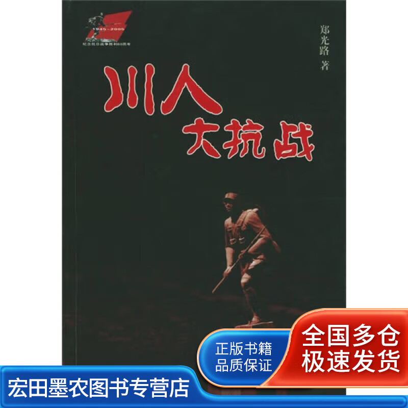 川人大抗战【正版好书】