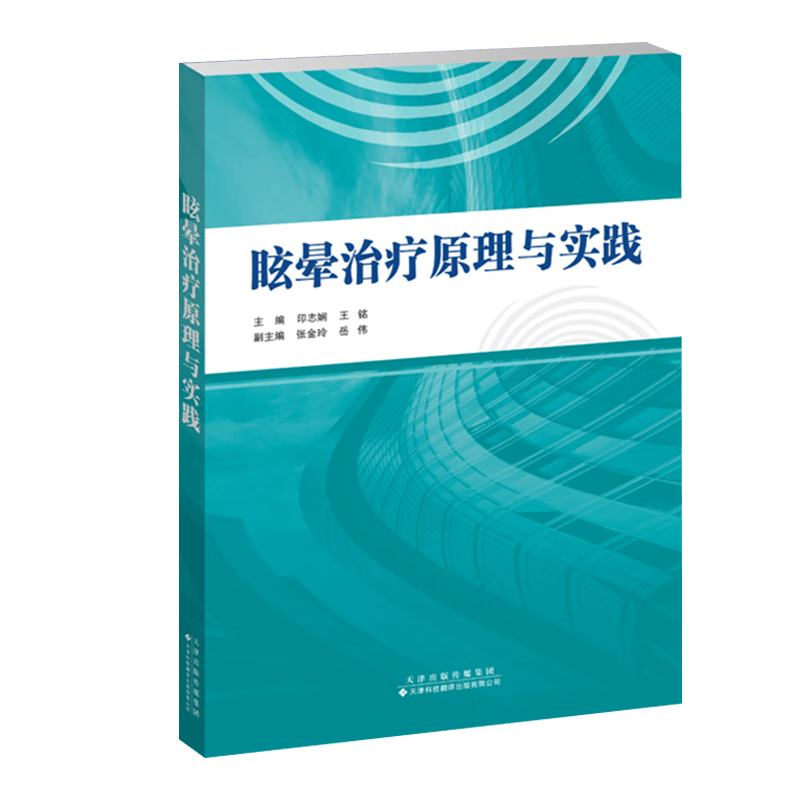 正版 眩晕治疗原理与实践 印志娴 王铭主编 天津科技翻译出版社 9787543342545 眩晕诊疗基础知识书籍