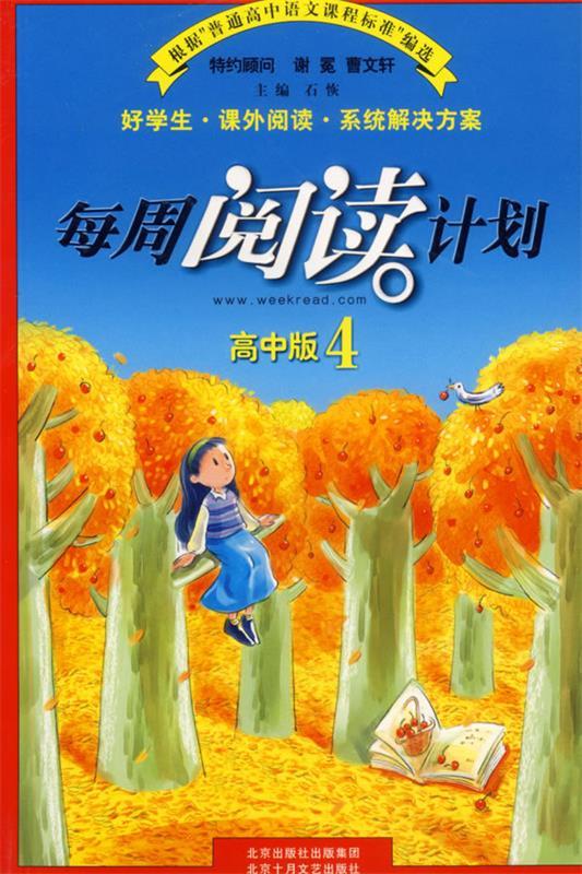 每周阅读计划:高中版4