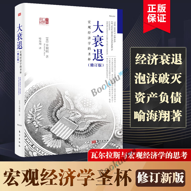 新版 大衰退：宏观经济学的圣杯经济学书籍 宏观经济经济学研究学理论书 美国大萧条日本大衰退经济研究
