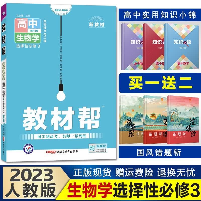 新教材】2023新版教材帮 高二下册 高中同步教材解析讲解解读资料天星教育 【选修三】生物选择性必修3人教版