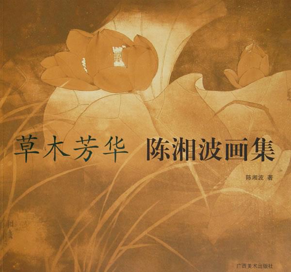 草木芳草－－陈湘波画集