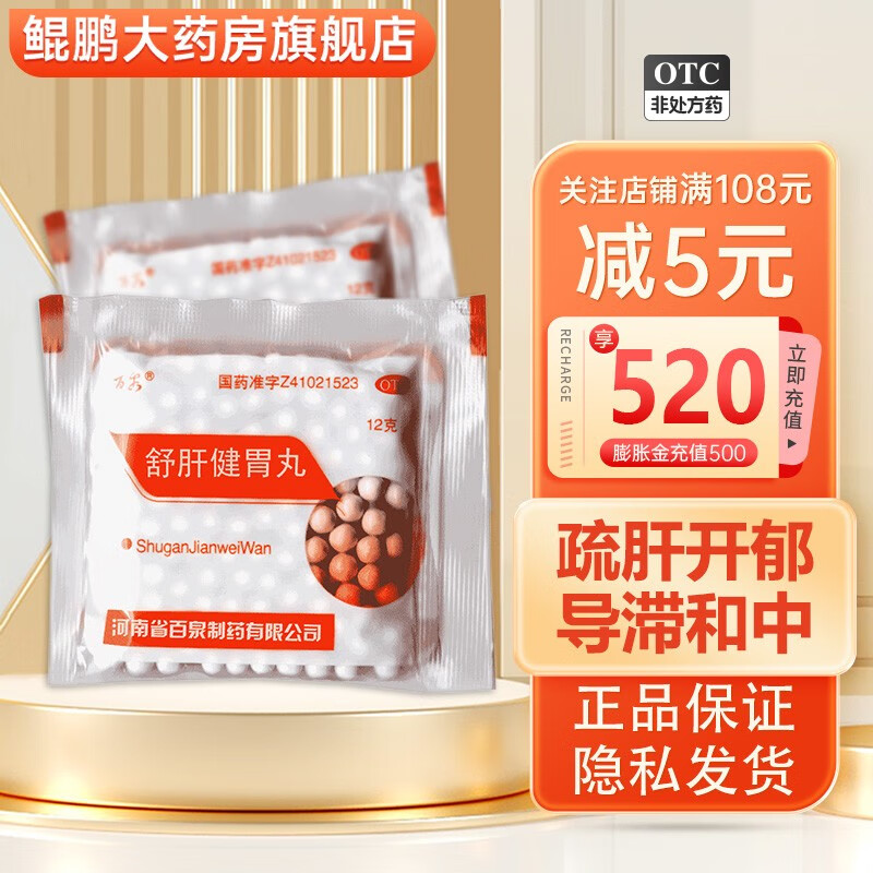 百泉 舒肝健胃丸 12g疏肝开郁导滞和中 1袋