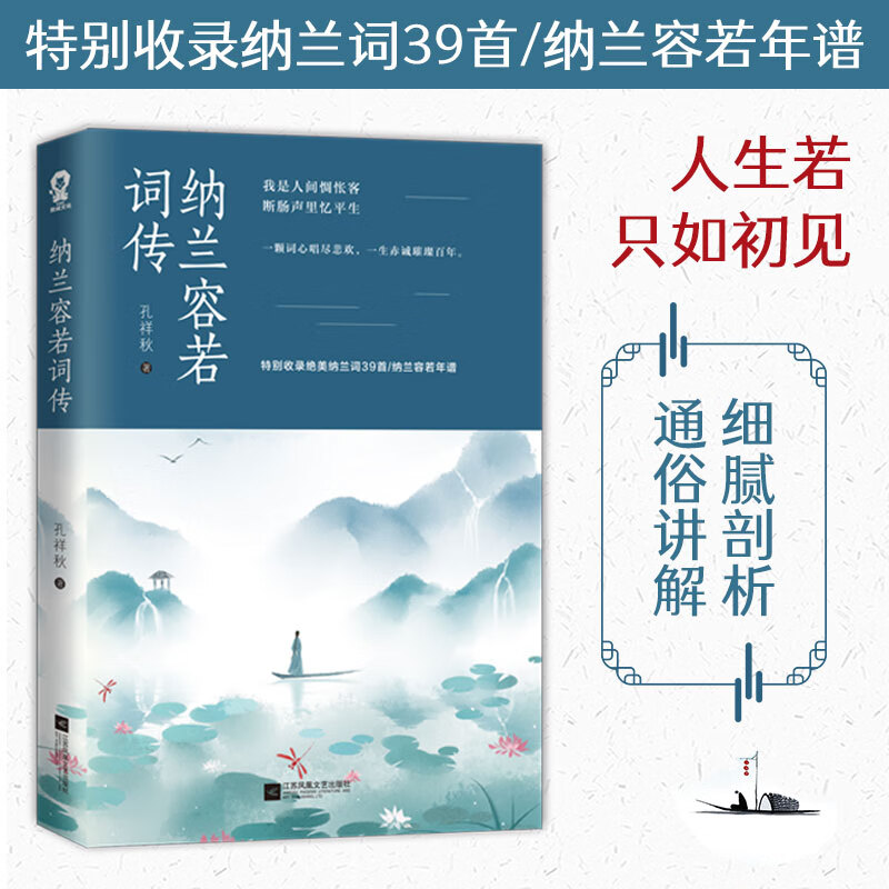 正版书籍纳兰容若词传 人生若只如初见读纳兰词解纳兰语收录纳兰词39首 中国古典文学人物传记诗词歌赋书籍名人传记 籍名人传记