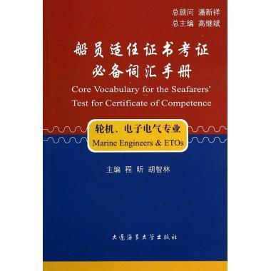 船员适任证书考证必备词汇手册 潘新祥, 程昕, 胡智林, 高继斌 大连海事大学出版社