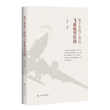基于系统工程的飞机构型管理 王庆林 编著 9787547835340【正版图书】