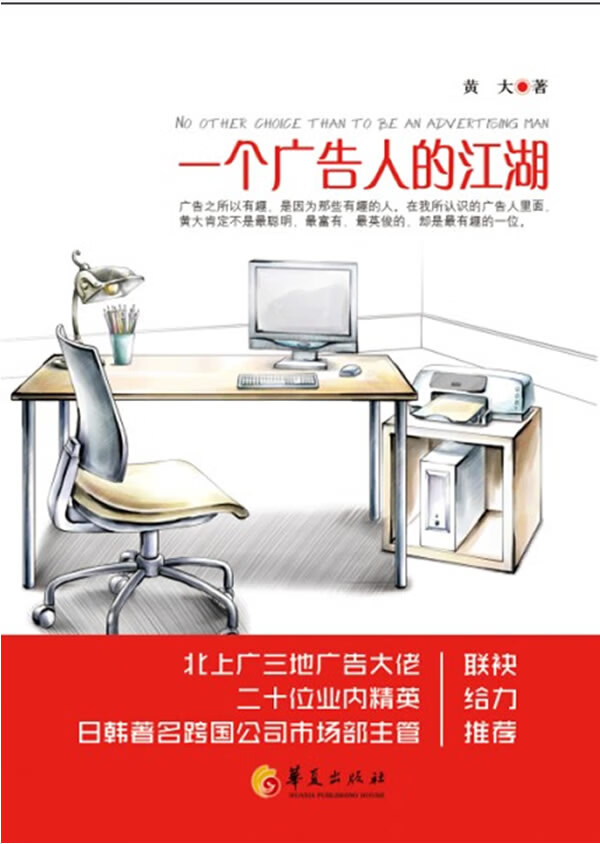 一个广告人的江湖【正版图书】