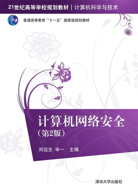 计算机网络安全 刘远生,辛一【正版】
