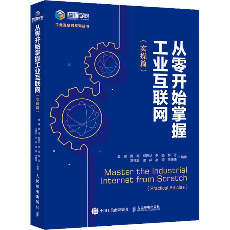 从零开始掌握工业互联网(实操篇) 图书