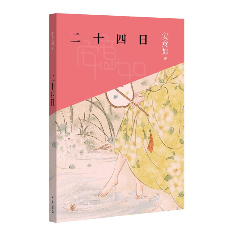 二十四日 中国节气的传承与浪漫 安意如 节日风俗生活传统文化人文地理十四座城的历史故事书籍 二十四节