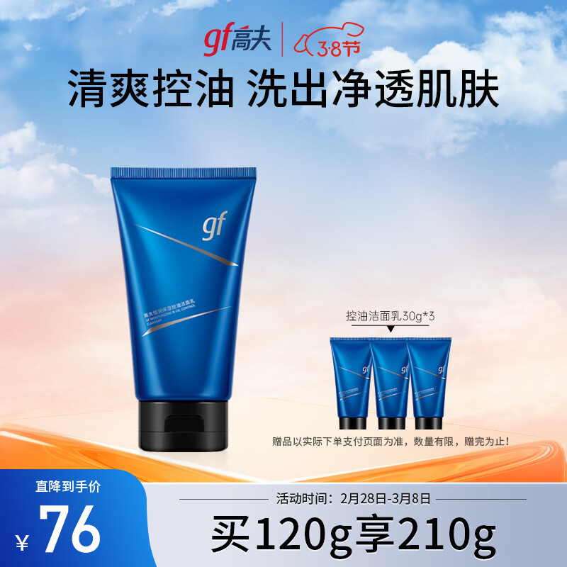 高夫恒润保湿控油氨基酸男士洗面奶120g （锁水保湿 温和不紧绷）