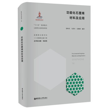 功能化石墨烯材料及应用 智林杰 华东理工大学出版社 9787562864110