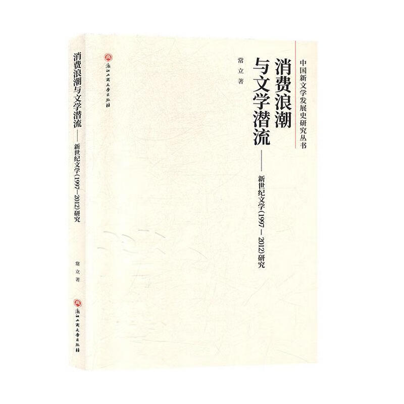 消费浪潮与文学潜流——新世纪文学(1997—12)研究常立文学
