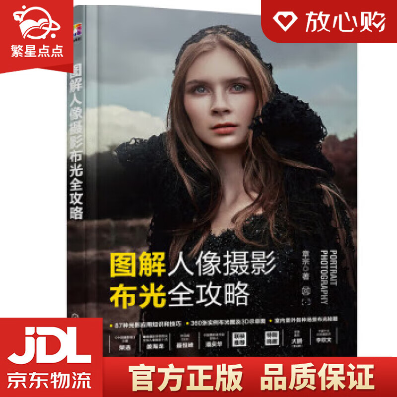 【新华书店正版图书】图解人像摄影布光全攻略 章宗 化学工业出版社 正版图书