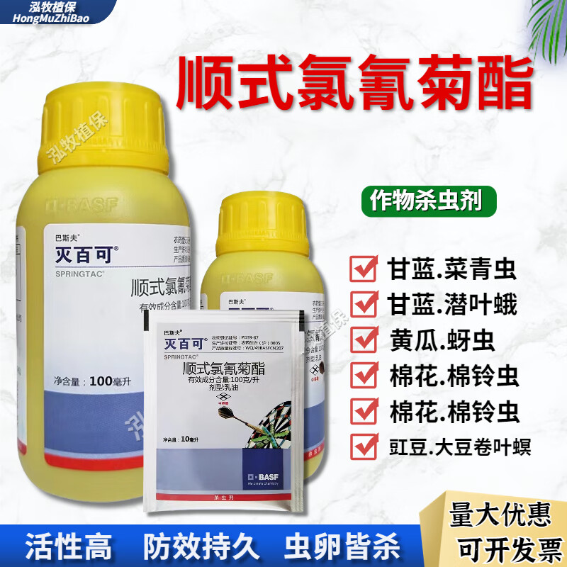 巴斯夫灭百可顺式氯氰菊酯潜叶蛾蚜虫菜青虫苍蝇跳蚤小菜蛾杀虫剂