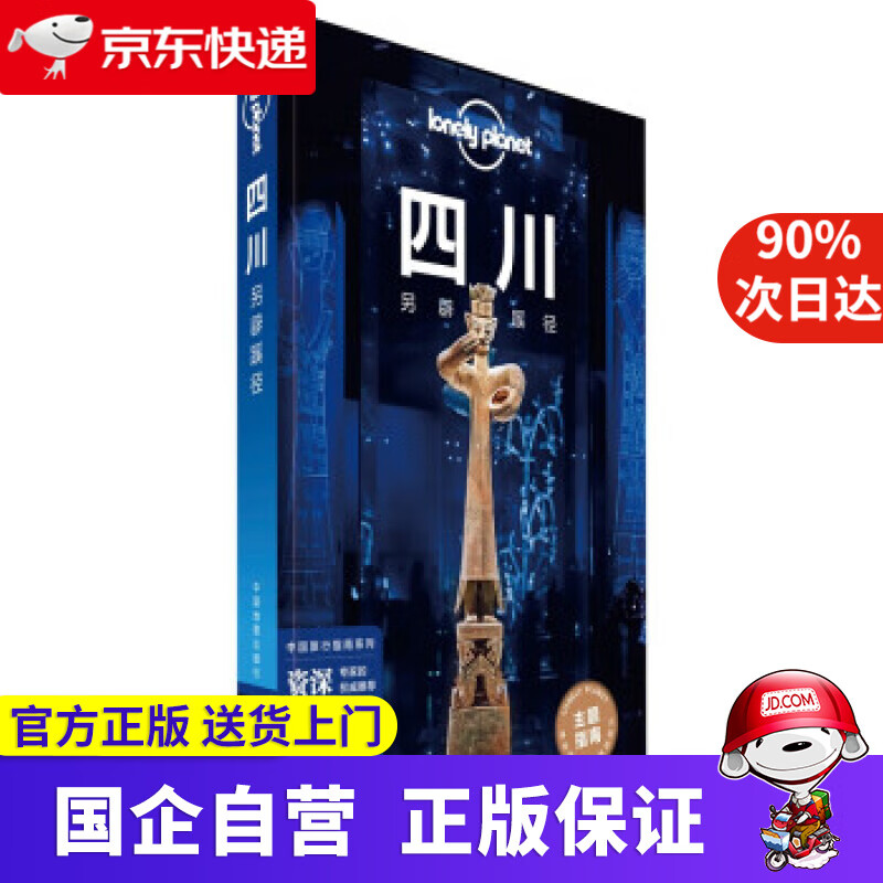 【正版新书】LonelyPlanet中国旅行指南系列·LP四川另辟蹊径 爱尔兰LonelyPlanet公司 著