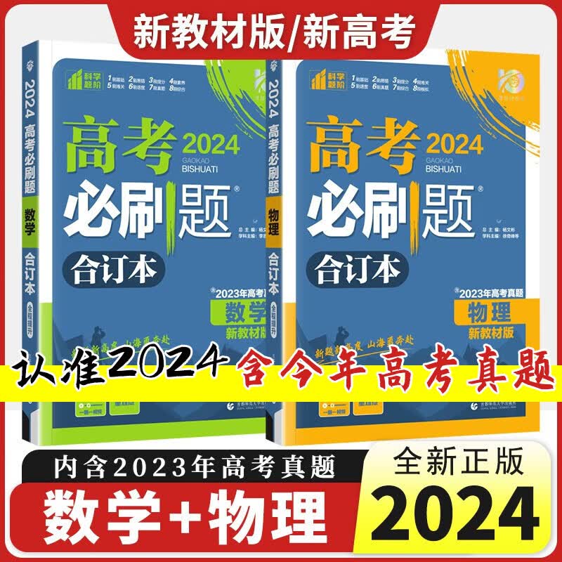 新教材2024高考必刷题合订本 高中高三高考一二轮复习资料理想树狂K重点新高考 数学+物理【2本】