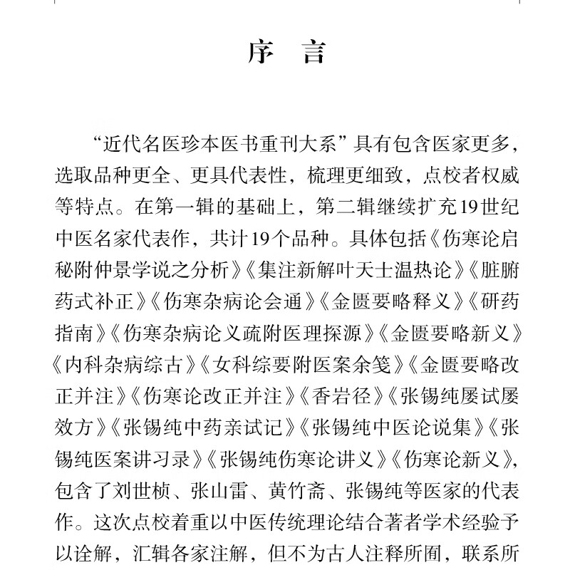 【严选】伤寒论启秘附仲景学说之分析 近代名医珍本医书重刊第二辑 伤寒论张仲景中医传世经典 叶劲秋著 无颜色 无规格