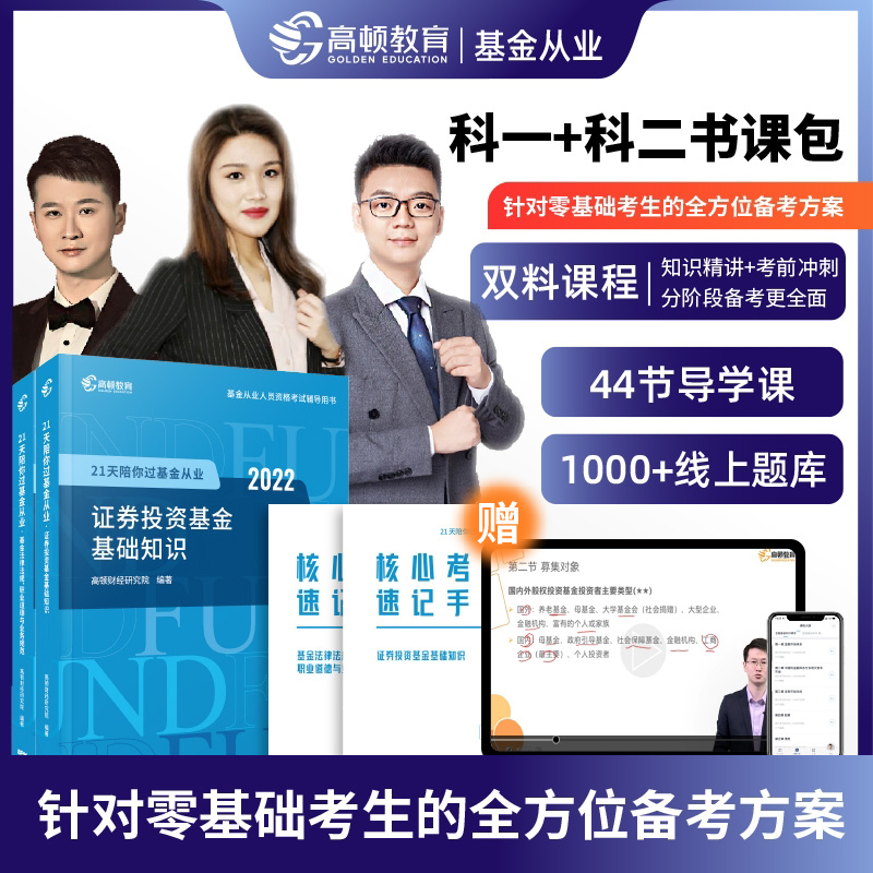 2022版基金从业资格考试教材书 21天陪你过基金从业 3科组合套装 【书课包】科目一二基金法律法规+基础知识