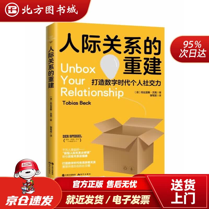【正版现货】人际关系的重建现代出版社 北方图书城