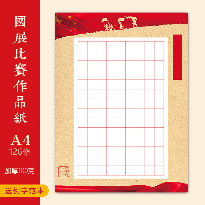 A4方格硬笔书法作品专用纸学生比赛古风赤壁怀古满江红 14-126格(单款10张，满30元包邮）