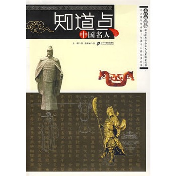 知道点中国名人 方明 著【正版】