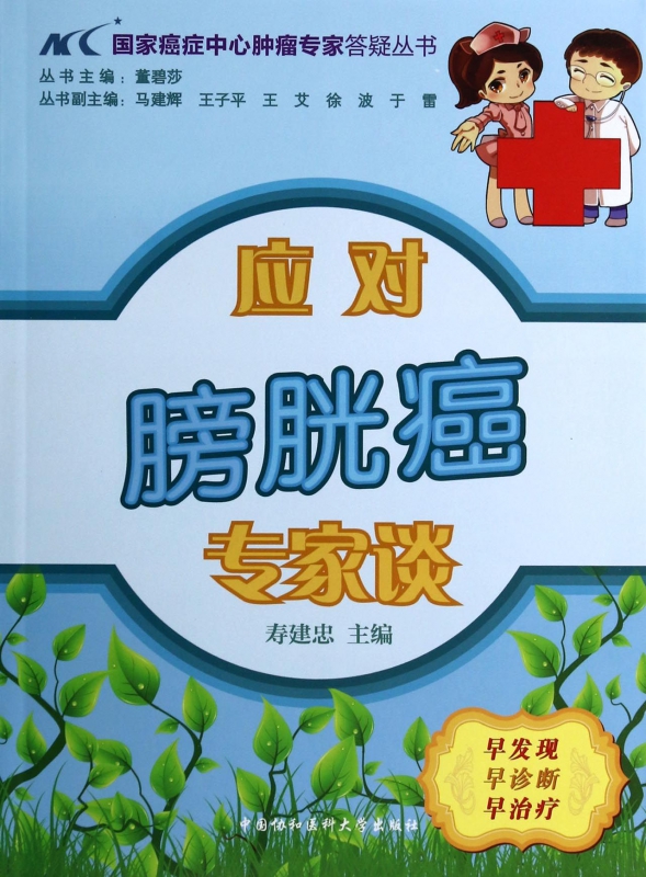 应对膀胱癌专家谈/国家癌症中心肿瘤专家答疑丛书