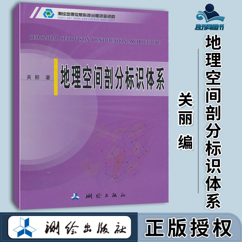 现货 地理空间剖分标识体系 关丽 测绘出版社
