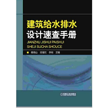 建筑给水排水设计速查手册