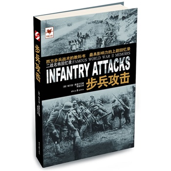 步兵攻击 [德]埃尔温·隆美尔著,曹磊译 时代文艺出版社【正版图书】