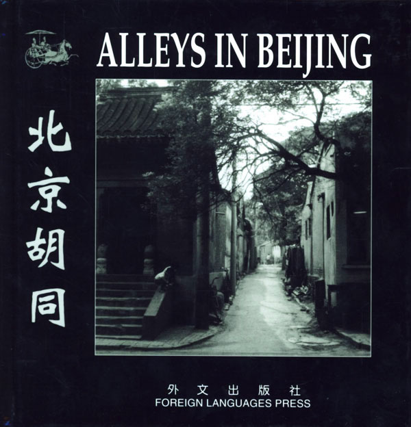 北京胡同【正版图书】