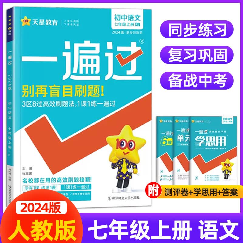 【现货速发】2024版天星一遍过初中语文7年级上册 人教版RJ初一七7上同步练习册单元卷教材习题全练课时作业真题强化拓展训练必刷题 七年级上 语文