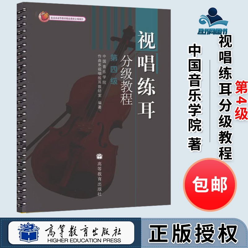 包邮 视唱练耳分级教程 第四级 第4级 中国音乐学院作曲系视唱练耳教研室 高等教育出版社